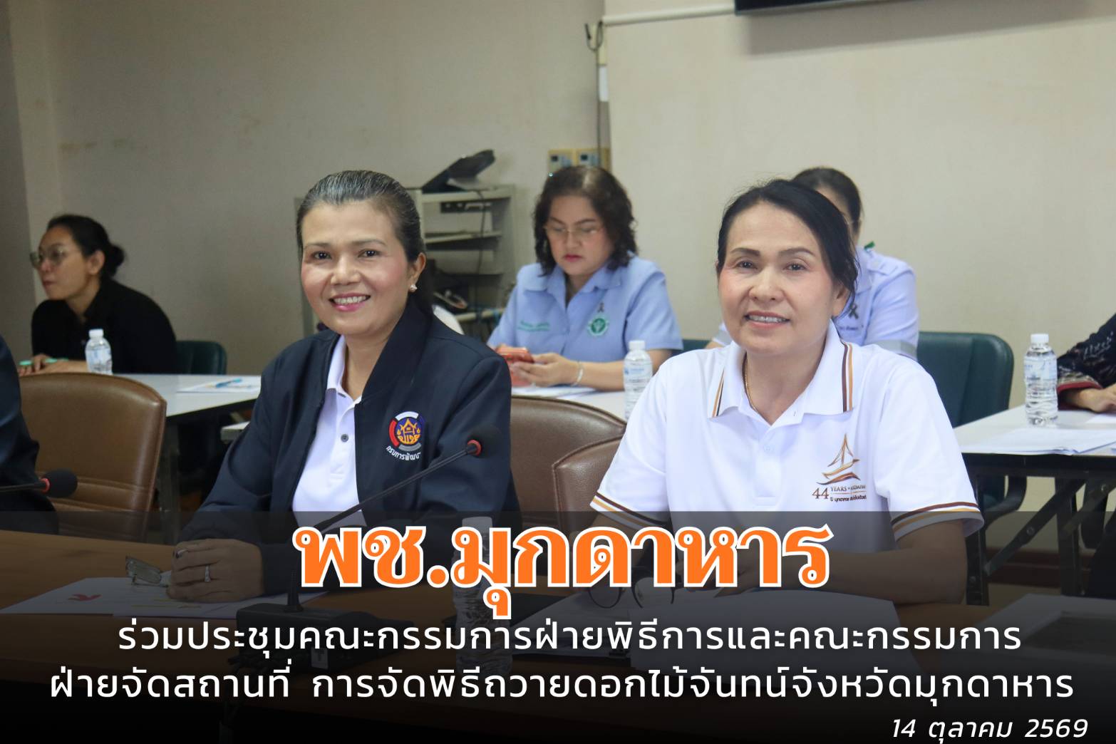 พช.มุกดาหาร : ร่วมประชุมคณะกรรมการฝ่ายพิธีการและคณะกรรมการฝ่ายจัดสถานที่ การจัดพิธีถวายดอกไม้จันทน์จังหวัดมุกดาหาร