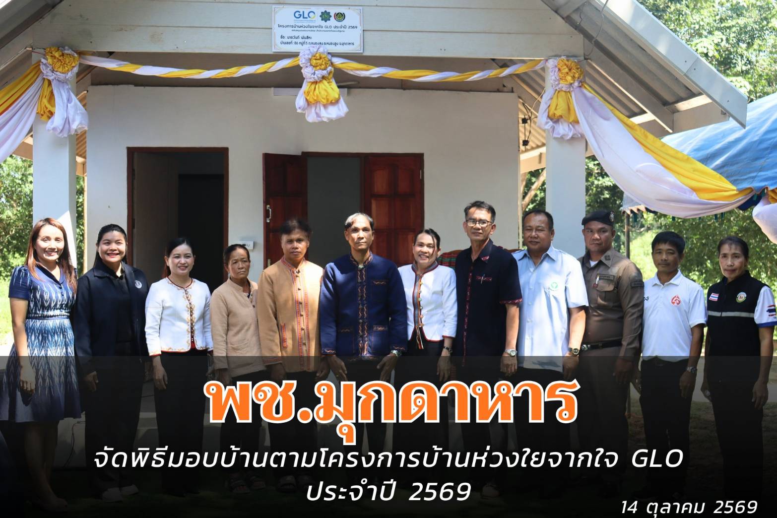 พช.มุกดาหาร : จัดพิธีมอบบ้านตามโครงการบ้านห่วงใยจากใจ GLO ประจำปี 2569