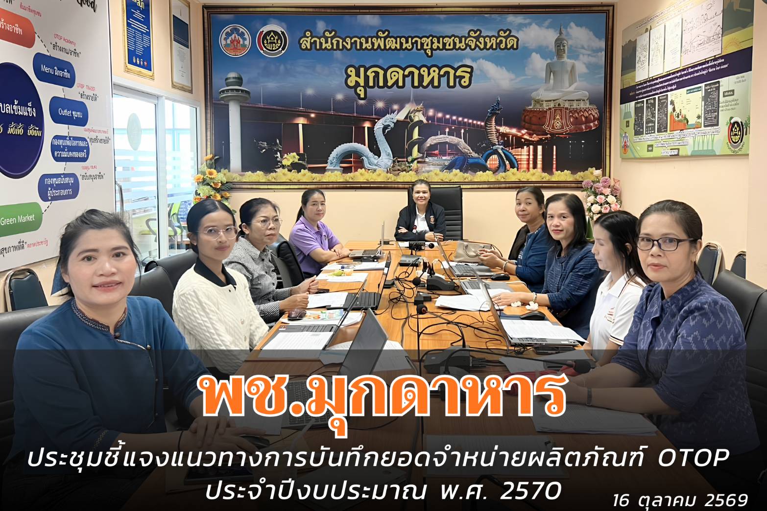 พช.มุกดาหาร : ประชุมชี้แจงแนวทางการบันทึกยอดจำหน่ายผลิตภัณฑ์ OTOP ประจำปีงบประมาณ พ.ศ. 2570