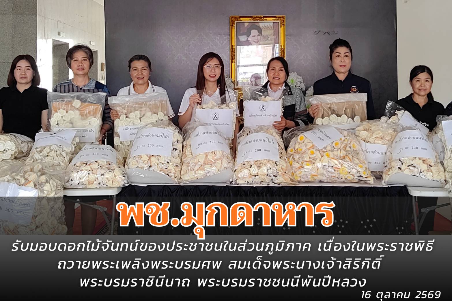 พช.มุกดาหาร : รับมอบดอกไม้จันทน์ของประชาชนในส่วนภูมิภาค เนื่องในพระราชพิธีถวายพระเพลิงพระบรมศพ สมเด็จพระนางเจ้าสิริกิติ์ พระบรมราชินีนาถ พระบรมราชชนนีพันปีหลวง