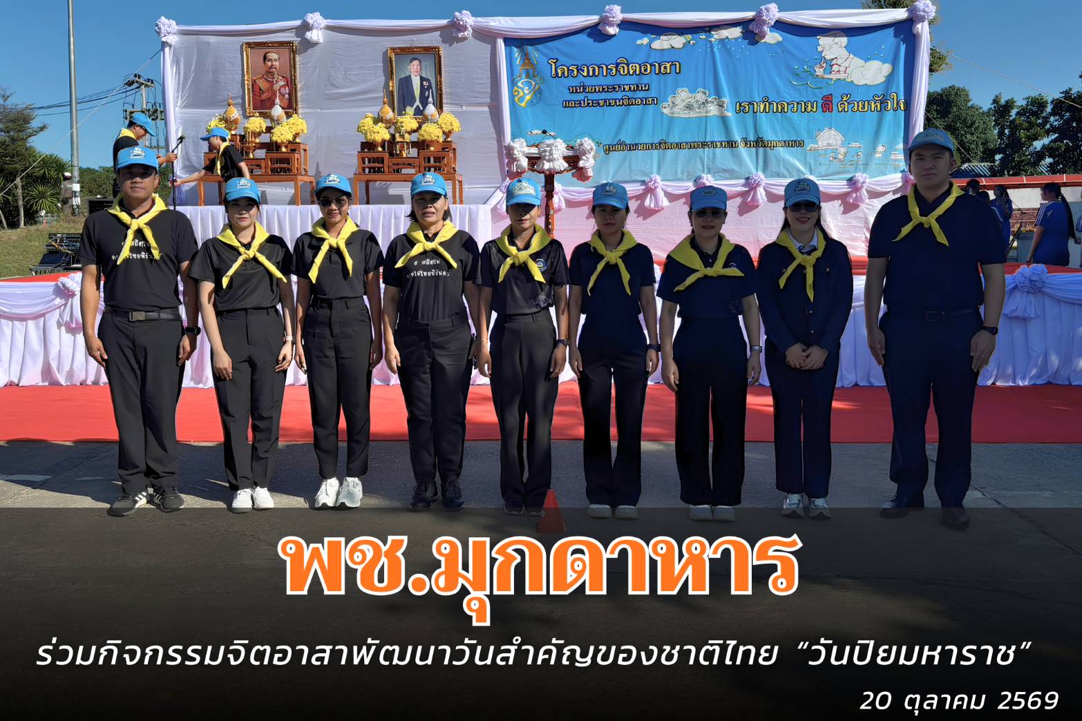 ร่วมกิจกรรมจิตอาสาพัฒนาวันสำคัญของชาติไทย “วันปิยมหาราช”