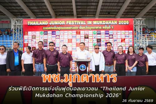 พช.มุกดาหาร : ร่วมพิธีเปิดการแข่งขันฟุตบอลเยาวชน "Thailand Junior Mukdahan Championship 2026"