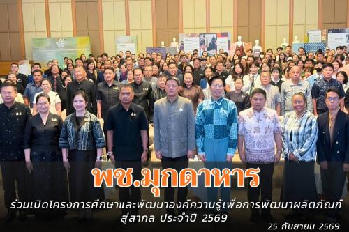 พช.มุกดาหาร : ร่วมเปิดโครงการศึกษาและพัฒนาองค์ความรู้เพื่อการพัฒนาผลิตภัณฑ์สู่สากล ประจำปี 2569  