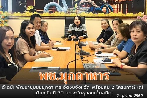 พช.มุกดาหาร : ดีเดย์! พัฒนาชุมชนมุกดาหาร อัดงบจังหวัด พร้อมลุย 2 โครงการใหญ่ เดินหน้า ปี 70 ยกระดับชุมชนเต็มสปีด!