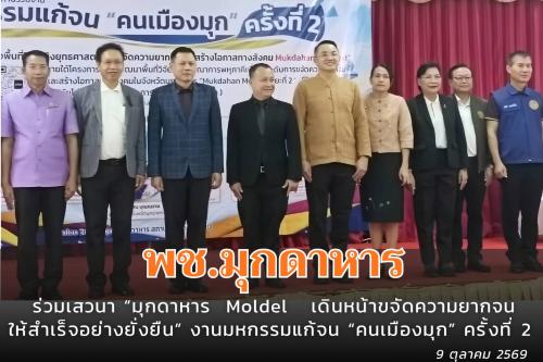 พช.มุกดาหาร : ร่วมเสวนา “มุกดาหาร  Moldel   เดินหน้าขจัดความยากจนให้สำเร็จอย่างยั่งยืน” งานมหกรรมแก้จน “คนเมืองมุก” ครั้งที่ 2 